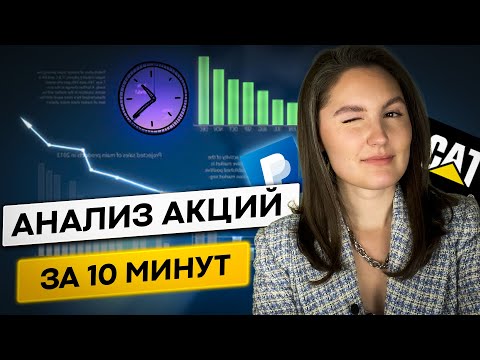 Видео: Фундаментальный анализ за 10 минут. 5 акций.