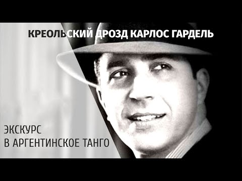 Видео: Креольский дрозд Карлос Гардель // Экскурс в историю Аргентинского Танго