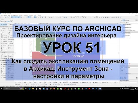 Видео: Как создать экспликацию помещений в Архикад. Инструмент Зона - настройки и параметры