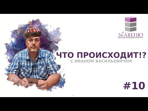 Видео: ЧТО ПРОИСХОДИТ?! #10 | Обзоры новостей в мире недвижимости | 36-Авеню