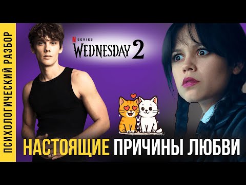 Видео: Истинная причина, почему Тайлер влюбился именно в Уэнсдей | часть 6/7