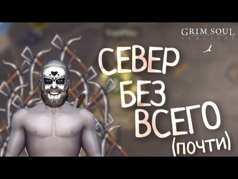 Видео: СЕВЕР БЕЗ ВСЕГО (почти) Grim Soul: Dark Survival RPG Грим Соул