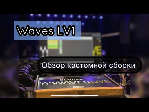 Видео: Waves LV1 | Обзор кастомной сборки