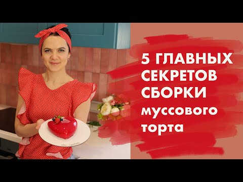Видео: 5 главных СЕКРЕТОВ СБОРКИ муссового торта/ Как без ошибки собрать муссовый торт