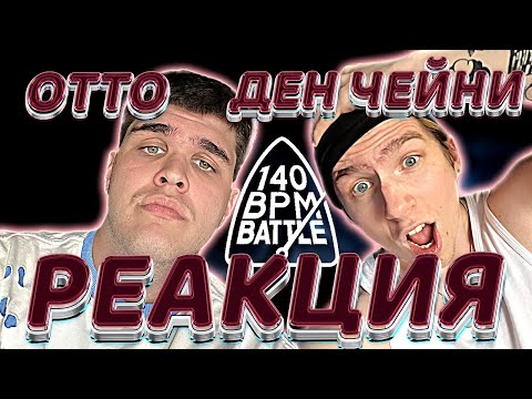Видео: 140 BPM BATTLE: ДЕН ЧЕЙНИ X ОТТО | РЕАКЦИЯ EZGRELL