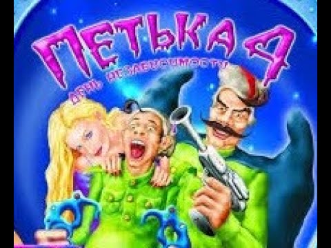 Видео: Петька и Василий Иванович - 4. День независимости.