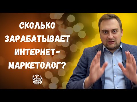 Видео: Сколько зарабатывает интернет-маркетолог в 2024? Реальность и личный опыт