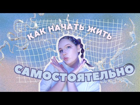 Видео: Стоит ли съезжать от родителей в ОБЩЕЖИТИЕ?//мой опыт жизни одной в Финляндии