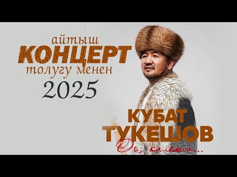 Видео: Оо калкым | Кубат Тукешовдун КОНЦЕРТИ толугу менен