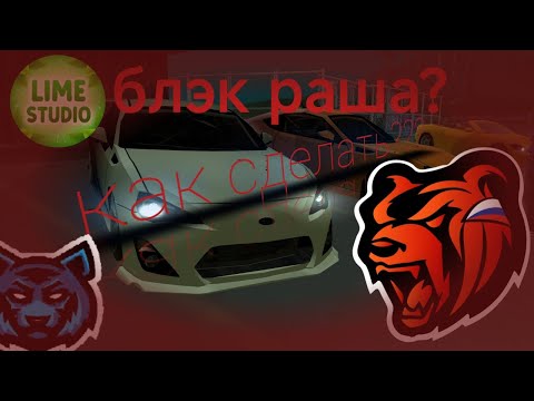 Видео: Как сделать блэк рашу 2022 года в 2025 году бесплатно быстро и легко