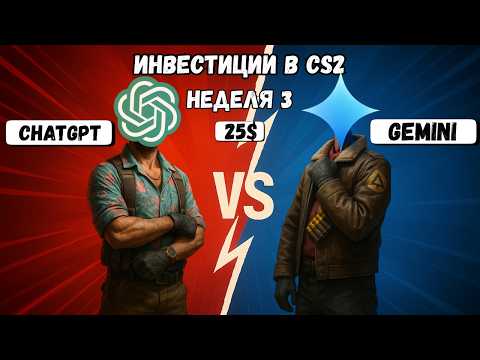 Видео: Кто Лучше Инвестирует в CS2 - ChatGPT или Gemini? Инвестиции в CS2 | Неделя 3