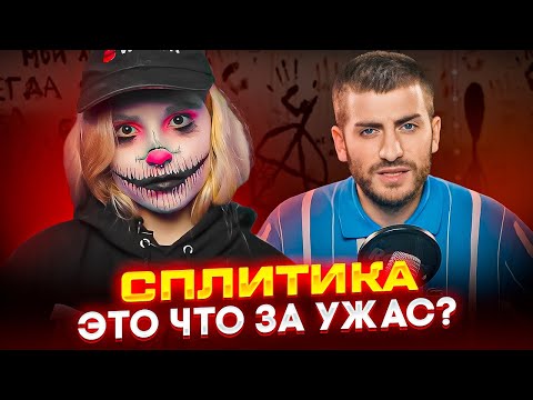 Видео: СПЛИТИКА: НОВЫЕ КУМИРЫ ЗУМЕРОВ - ЭТО АД (смотрим интервью с ИБ)