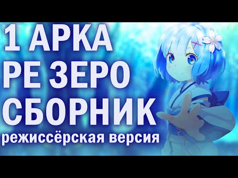 Видео: РЕ ЗЕРО ВСЕ ТЕОРИИ ОБЗОРЫ РАЗБОРЫ / 1 АРКА / ХРОНОЛОГИЯ  НА КАРТЕ / ПАК / ЭЛЬЗА ГРАНХИРТ / РАЙНХАРД