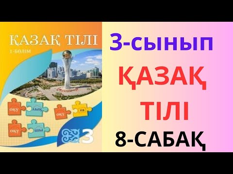 Видео: 3-сынып. Қазақ тілі. 8-сабақ. Жауаптары!