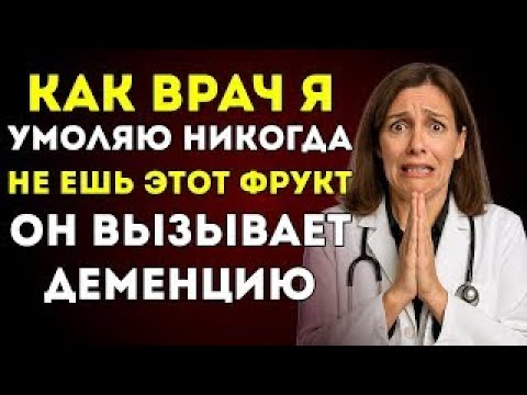 Видео: Старше 60_ 5 фруктов, которые ВРЕДЯТ вашему мозгу - и 5 фруктов, которые ЗАЩИЩАЮТ его от деменции!