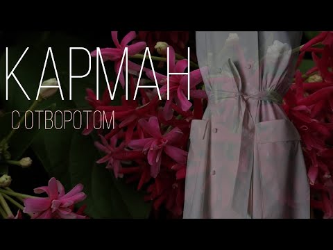 Видео: Накладной карман с отворотом | #яшью