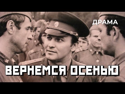 Видео: Вернемся осенью (1979 год) драма
