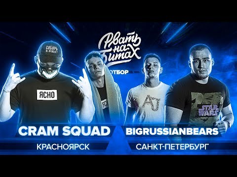 Видео: РВАТЬ НА БИТАХ (ОТБОР) - CRAM SQUAD x BIGRUSSIANBEARS