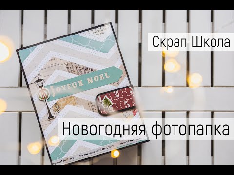 Видео: Скрап Школа 2й курс. Новогодняя фотопапка