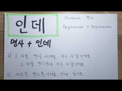 Видео: Корейский язык. (мои уроки 2)중급, 1과 문법2