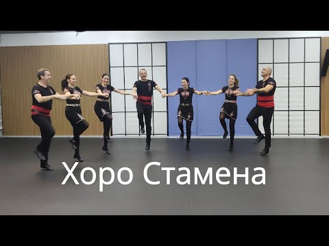 Видео: Хоро Стамена