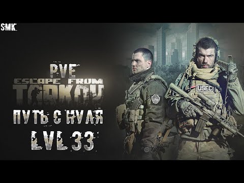 Видео: || ESCAPE FROM TARKOV СТРИМ #11 LVL 33 || #pve || #eft (БЕЗ БАРАХОЛКИ)