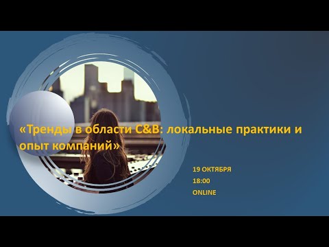 Видео: CBSD.  2022. Тренды в области C&B: локальные практики и опыт компаний