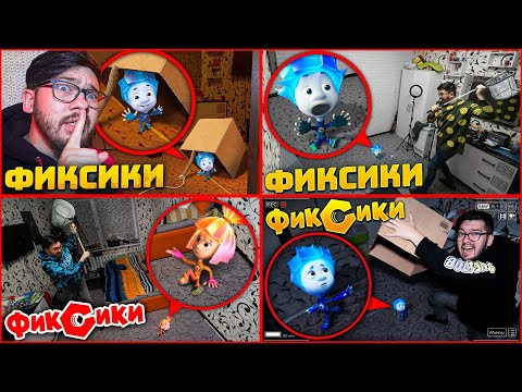 Видео: Поймал ВСЕХ ФИКСИКОВ В 3 часа ночи ! Словил Фиксиков ! Фиксики ! fixies