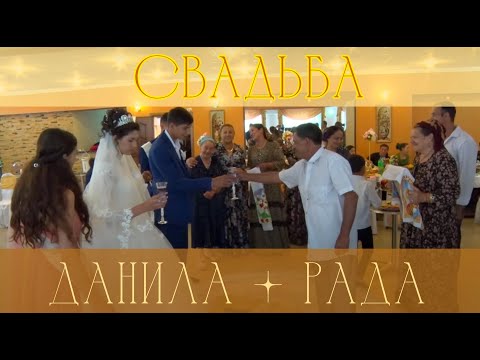 Видео: Свадьба Данилы и Рады [25.06.2022] - часть 1