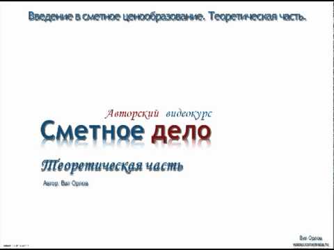 Видео: Урок №1 "Введение". Видеокурс "Сметное дело"