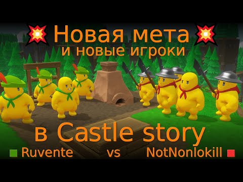 Видео: 💥Новая мета💥 и новые игроки в Castle story. NotNonlokill vs Ruvente.