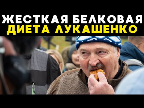 Видео: Лукашенко – народный диетолог: Что не так с его рационом?
