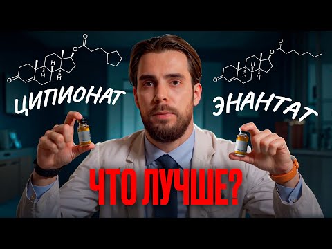 Видео: ЦИПИОНАТ или ЭНАНТАТ? Какой тестостерон лучше для згт? Разбор андеграунда от врача