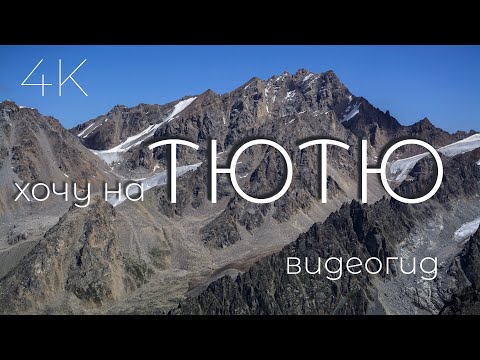 Видео: Адыр-су. Уллу-тау. Восхождение на Тютюбаши. Тютю  Западная 1Б и Тютю 2-ая Зап. 2А. Видеогид. 2/2