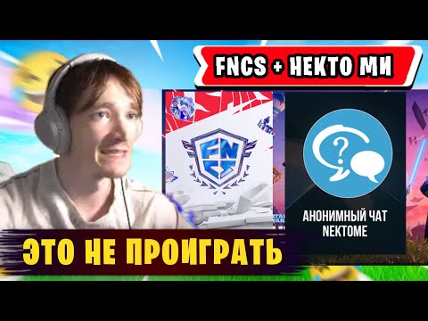 Видео: МИРВАНА КОММЕНТИТ ФНКС + НЕКТО МИ