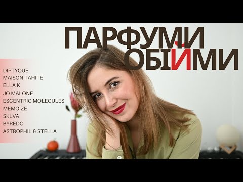Видео: 9 ароматів, що гріють душу | Нішевий затишок: Molecules, Byredo, Tahité