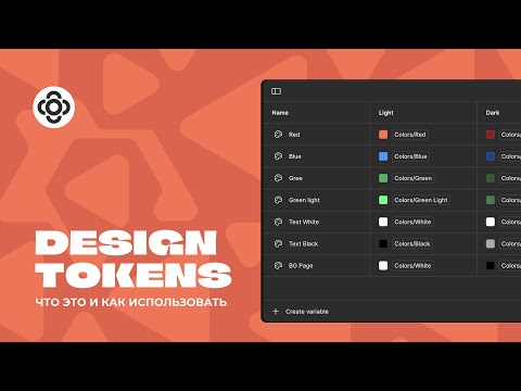 Видео: Дизайн-токены. Что это и как использовать #ui #tokens #designsystem #figma