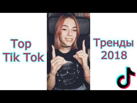 Видео: ТРЕНДЫ ТИК ТОКА 2018 | Лучшее из tik tok | Top Tik Tok