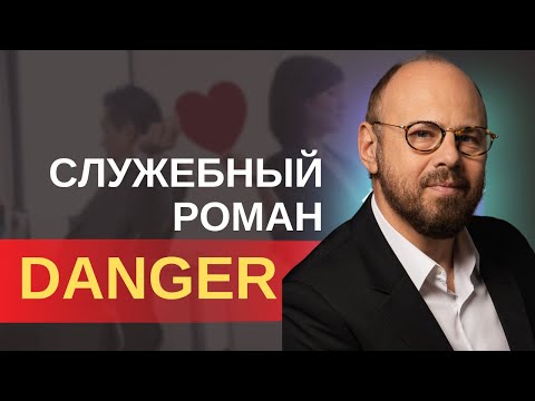 Видео: Служебный роман с женатыми / замужними. Как не влюбиться на работе?