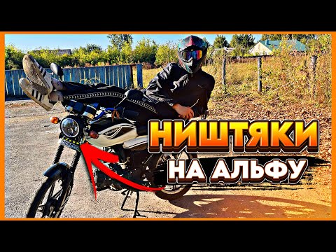 Видео: НЕМНОГО НИШТЯКОВ НА АЛЬФУ/ ОСВЕЖАЕМ ГЛУШИТЕЛЬ / ПОСТАВИЛ ЛЕД ФАРУ!