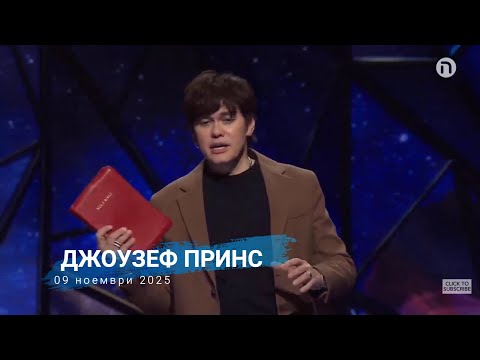 Видео: ДЖОУЗЕФ ПРИНС | 09 ноември 2025 | превод на живо   Сашо Младенов