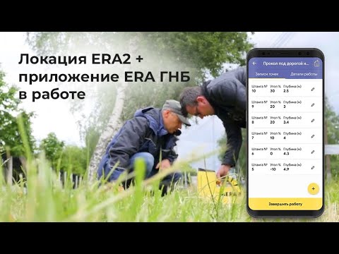 Видео: Локация ERA2 + приложение ERA ГНБ в работе