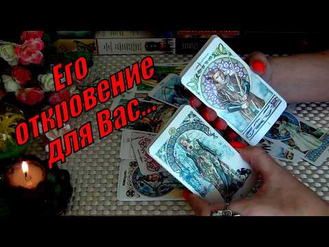 Видео: ❗САМАЯ ПОЛНАЯ ИНФОРМАЦИЯ❗ЕГО ОТКРОВЕННЫЕ ЧУВСТВА К ВАМ НА СЕГОДНЯШНИЙ ДЕНЬ!...🍀♥️ Гадание Таро