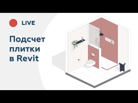Видео: Подсчет плитки в Revit | Запись эфира | INT LINES