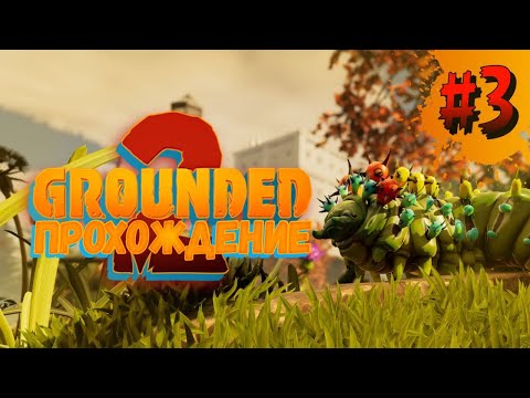 Видео: Проиграл Рейд (Grounded 2) | Прохождение | Часть 3