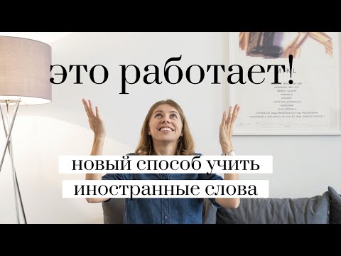 Видео: Самый БЫСТРЫЙ способ ЗАПОМНИТЬ кучу английских слов 🚀
