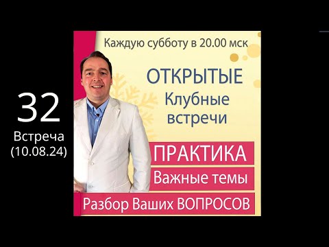 Видео: 🔥Открытая КЛУБНАЯ встреча (10 августа) 🚩ПРАКТИКА + Ответы на вопросы