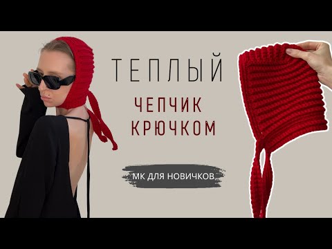 Видео: ТРЕНД СЕЗОНА ТЕПЛЫЙ ЧЕПЧИК КРЮЧКОМ | ВЯЗАНАЯ КОСЫНКА | КЛАССИЧЕСКИЙ ВЯЗАНЫЙ ЧЕПЧИК | МК ДЛЯ НОВИЧКОВ