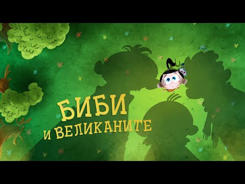 Видео: Приказките на Биби ЕП02: Биби и великаните