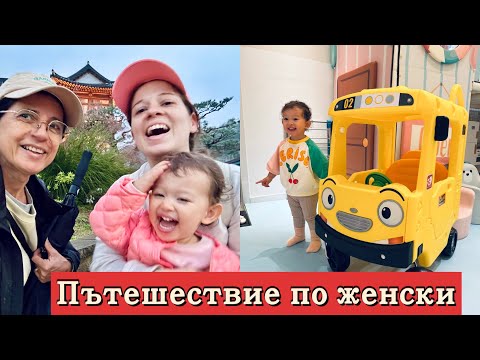 Видео: ДЕТСКИ ХОТЕЛ - Пътешестваме по женски .